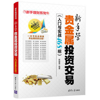 正版 新手学贵金属投资交易(入门与实战468招) 纸黄金白银现货投资交易方法技巧大全书籍 贵金属投资理财指南 风险防范管理书籍