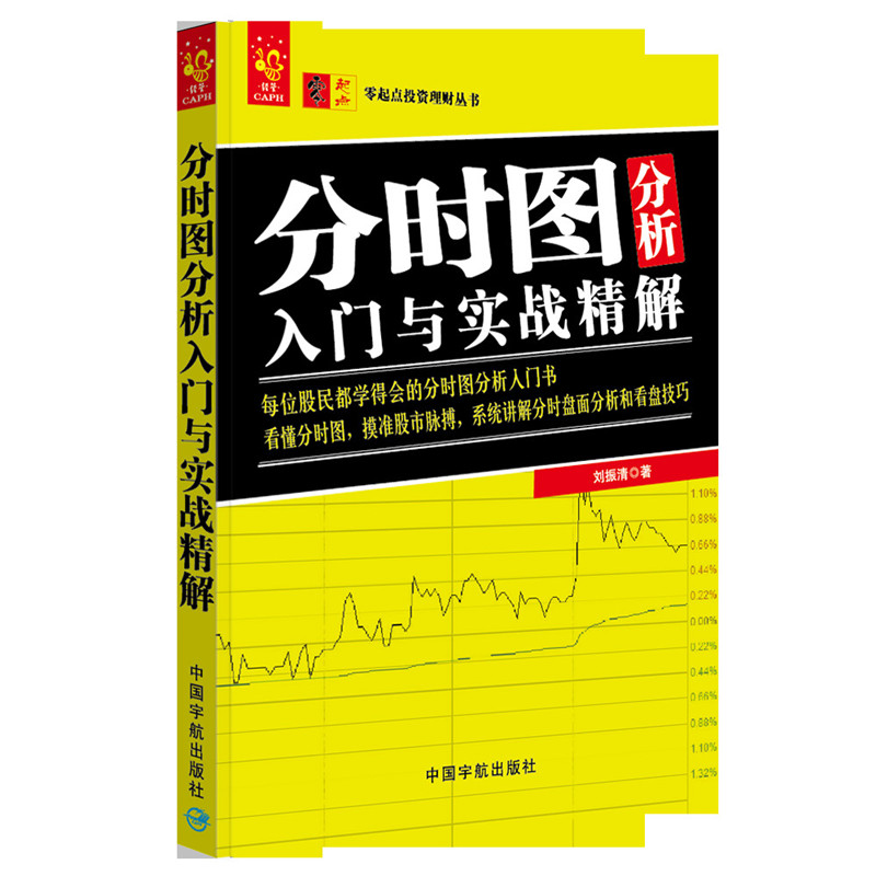 【正版现货】零起点投资理财丛书分时图分析入门与实战精解 证券股票分时图入门基础 金融与投资刘振清著证券投资理财入门