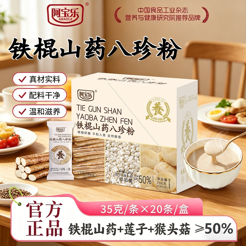 阿宝乐铁棍山药八珍粉700g猴头菇芡实陈皮营养早餐食品冲饮独立包图片