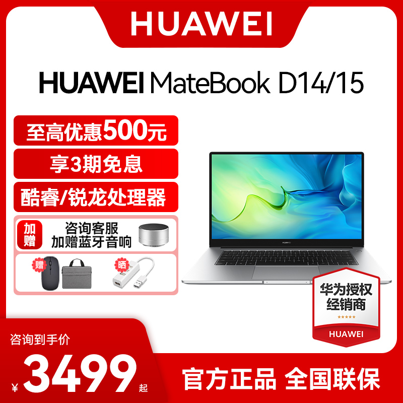 【顺丰速发】华为 MateBook D14/D15 酷睿i5/i7笔记本电脑轻薄便携学生商务办公官方旗舰店同款正品手提电脑