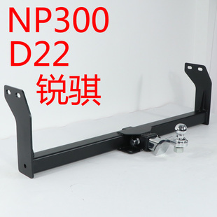 东风锐骐皮卡拖车杠拖车钩流氓钩 D22皮卡 牵引钩 NP300 纳瓦拉