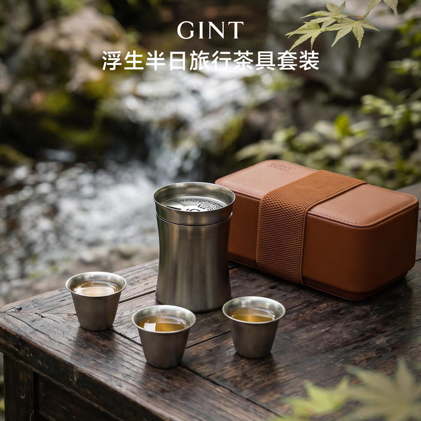 GINT间庭纯钛茶具套装浮生半日旅行茶具便携中式高端轻奢商务礼盒