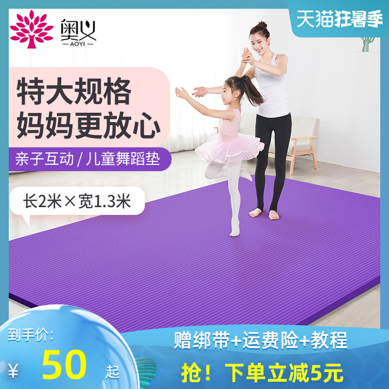 3奥义双人瑜伽垫加宽加长加厚加宽练功垫防滑儿童爬行舞蹈垫子家用
