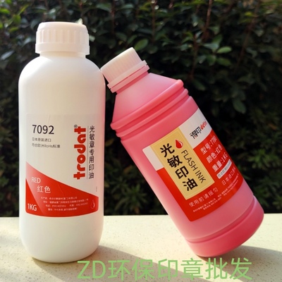 批发光敏印油卓达得印红色