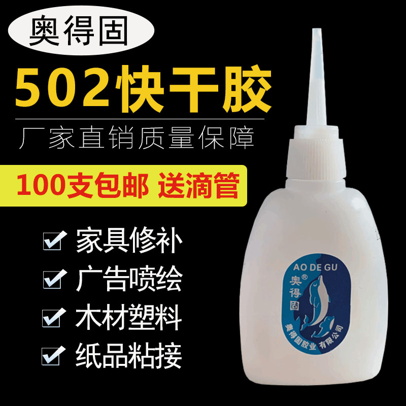 502胶水强力3秒快干广告喷绘鱼牌101速干瞬间木材专用修补三秒胶-封面