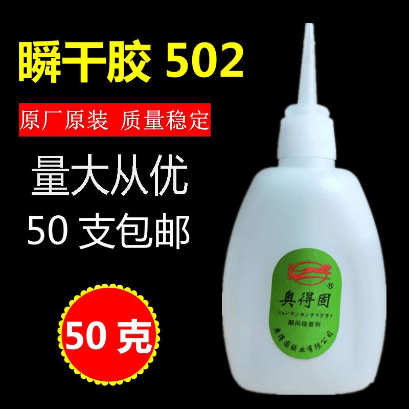 奥得固502胶水 瞬间3秒胶强力快干胶 塑料金属胶 大瓶50支包邮