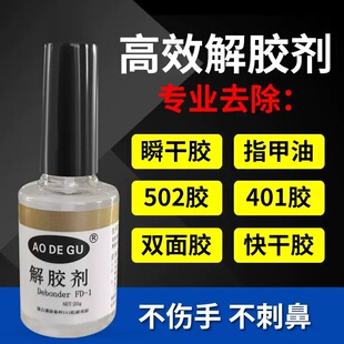 奥得固解胶剂强力去除502胶水解胶剂顽固胶