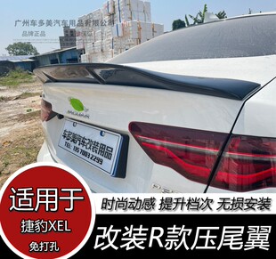 适用于捷豹XEL XFL尾翼改装R款碳纤维汽车尾翼免打孔装饰定风翼