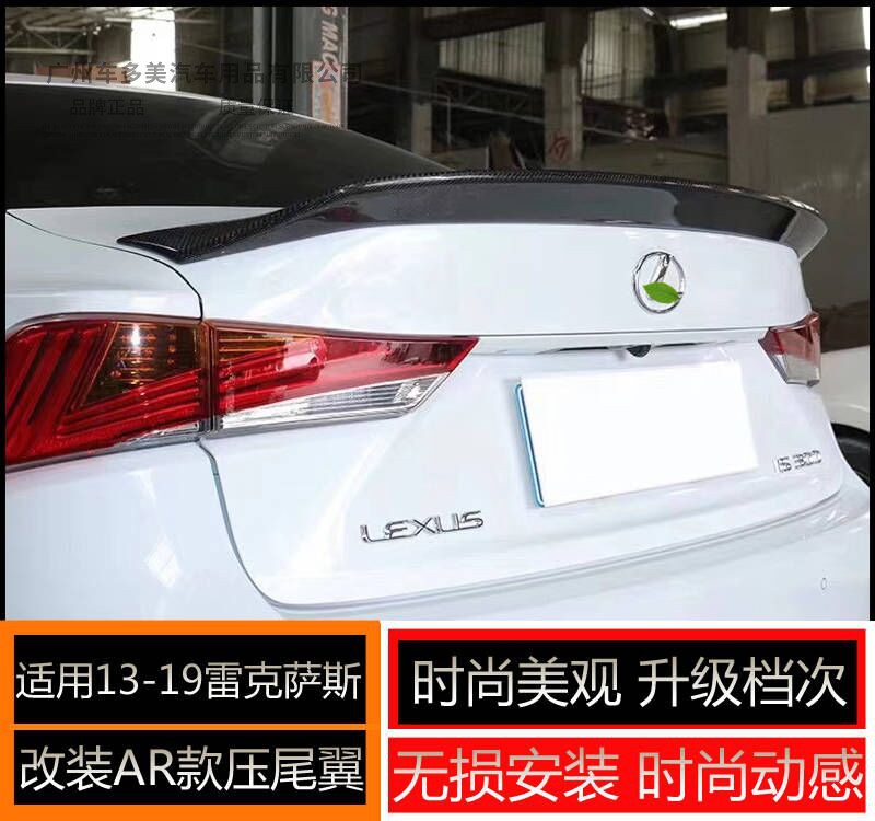 适用于13-19新雷克萨斯IS200t/IS250/IS300/IS350碳纤大尾翼AR款