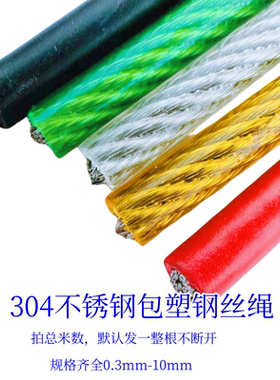 304不锈钢钢丝绳钓鱼绳晾衣绳遮阳网超细软耐磨包皮彩色1234568mm