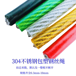 304不銹鋼鋼絲繩釣魚繩晾衣繩遮陽網(wǎng)超細(xì)軟耐磨包皮彩色1234568mm