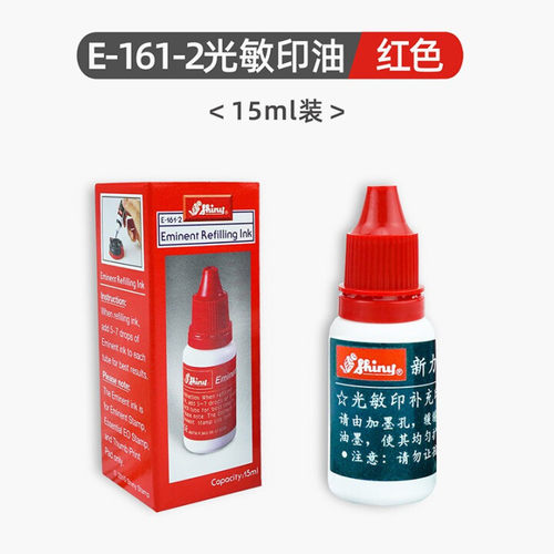 新力高品质光敏印章印油