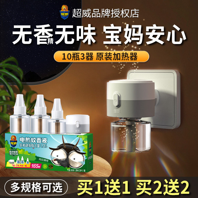超威电蚊香液补充液驱蚊液非无味婴儿童蚊香器非无毒非灭蚊液家用