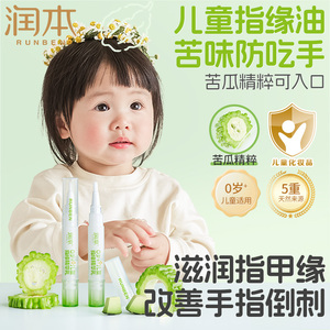 润本儿童指缘油营养笔非苦甲水指甲营养油护理油宝宝倒刺甲缘油乳