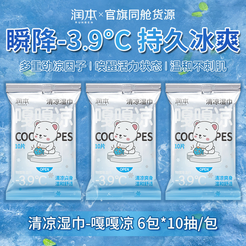润本清凉湿巾凉感湿巾冰爽降温冰凉贴冰巾湿纸巾冷感薄荷小包提神