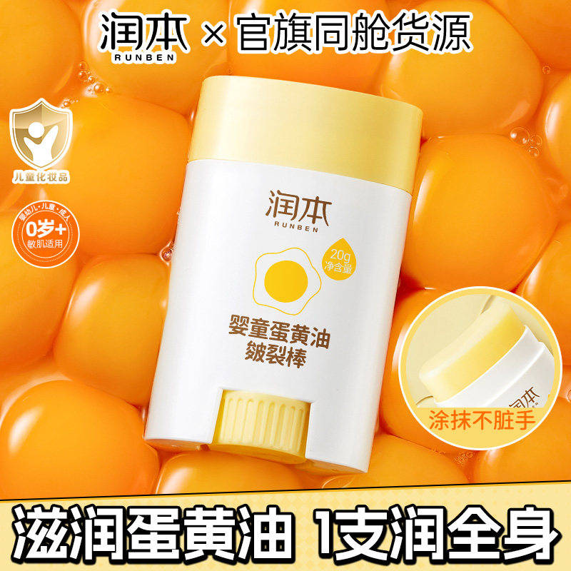 润本蛋黄油皴裂棒婴儿童防皴面霜