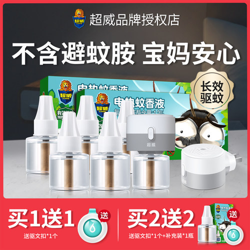 超威电蚊香液儿童婴儿专用灭蚊液