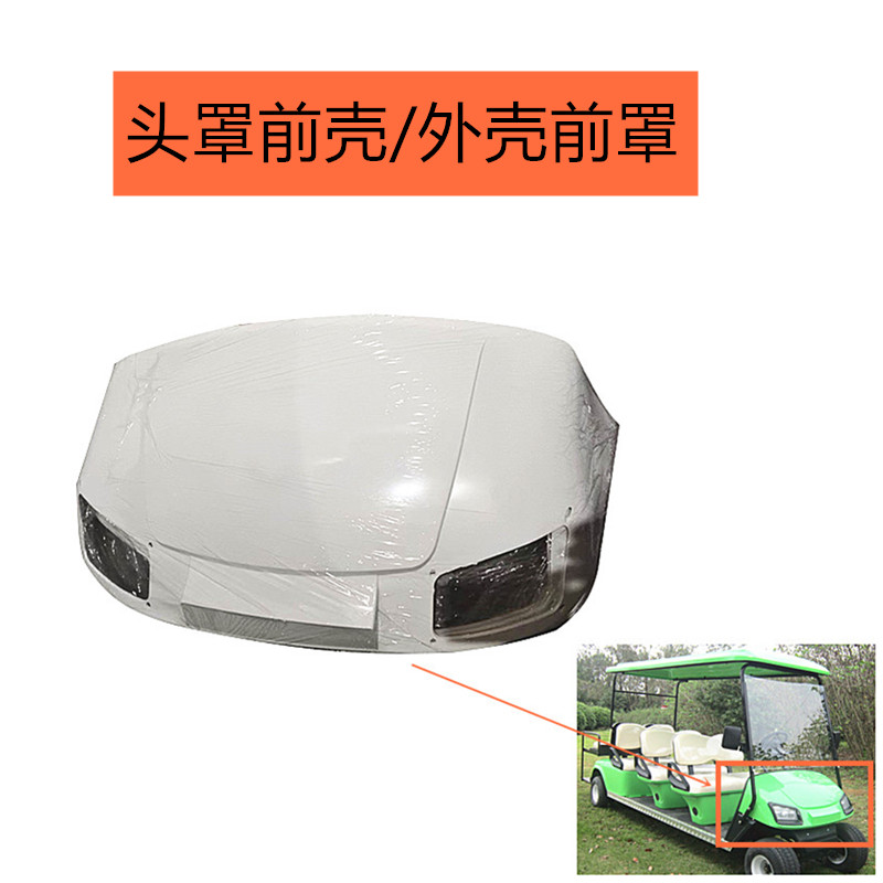 观光车前外壳高尔夫球车前罩头罩