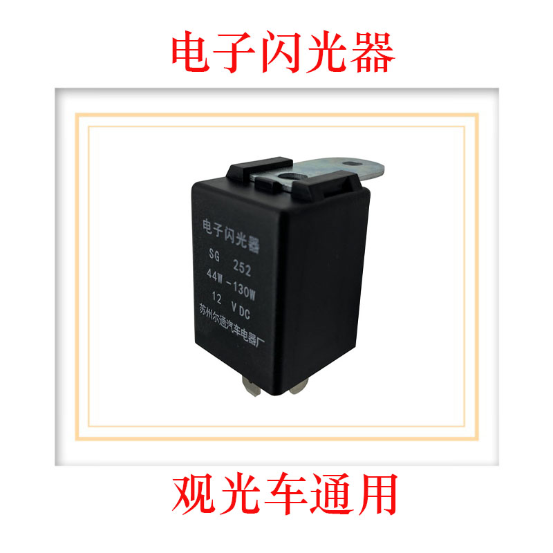 观光车三角闪光器12V电子闪光器