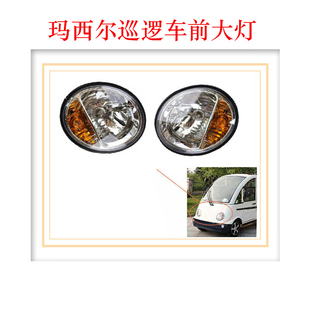 Marshell前大灯照明圆灯王子大灯玛西尔电动巡逻车前大灯