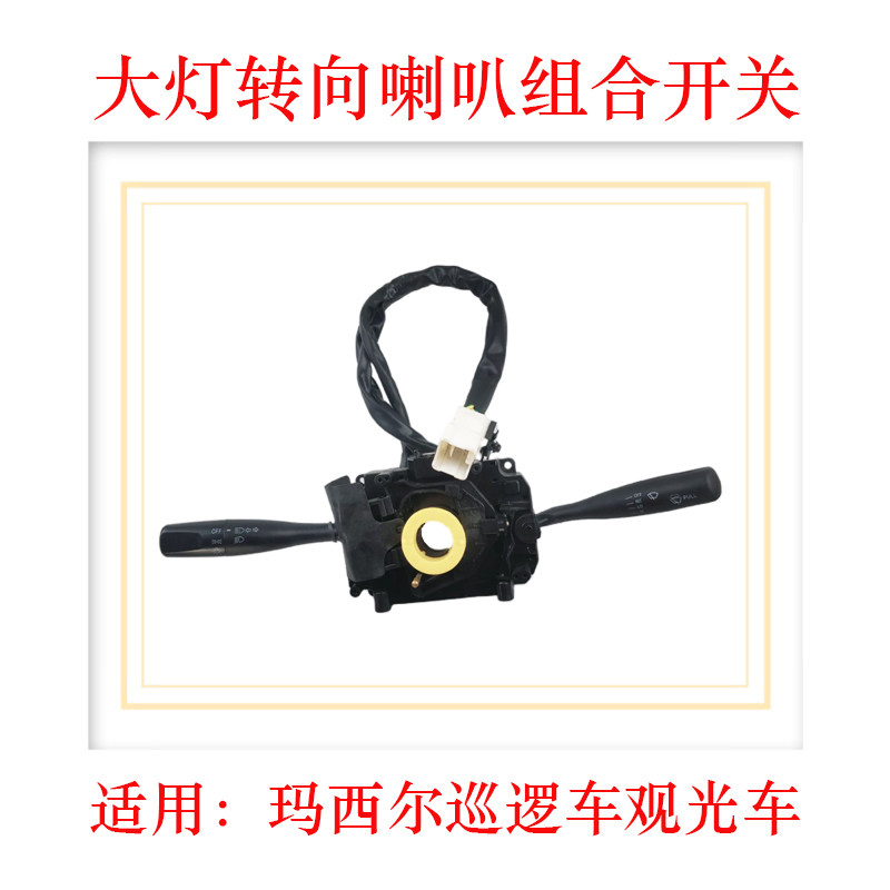 观光巡逻车大灯雨刮组合开关