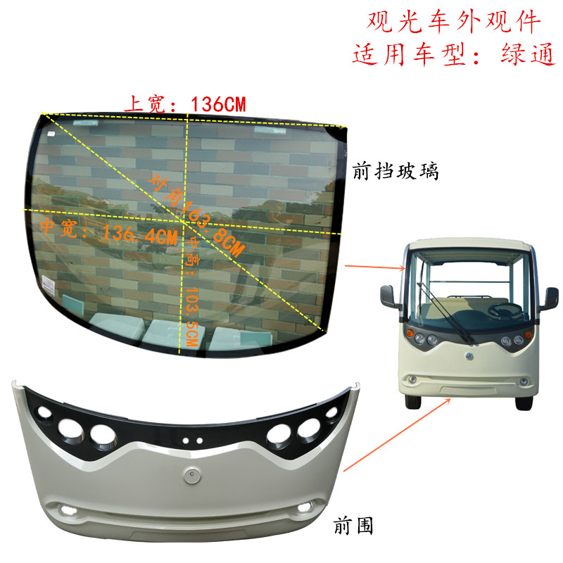 绿通电动观光车前档玻璃前围