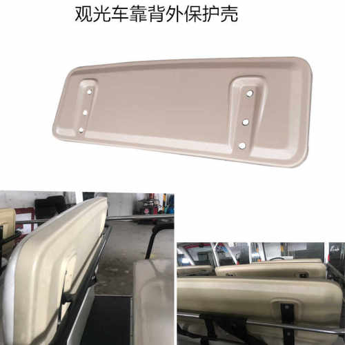 朗晴电动游览观光车靠背外壳