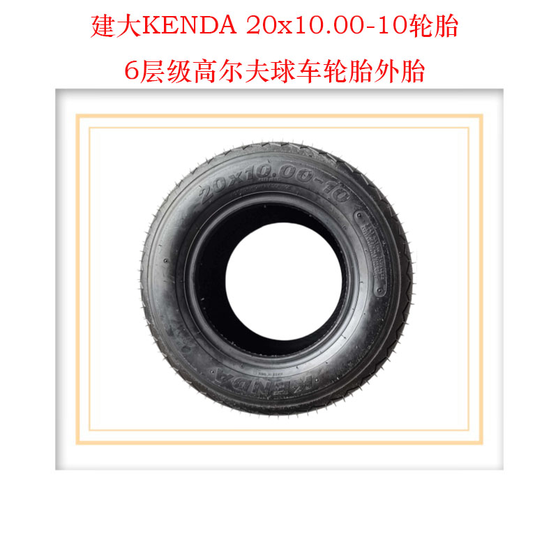 20x10.00-106层高尔夫球车轮胎