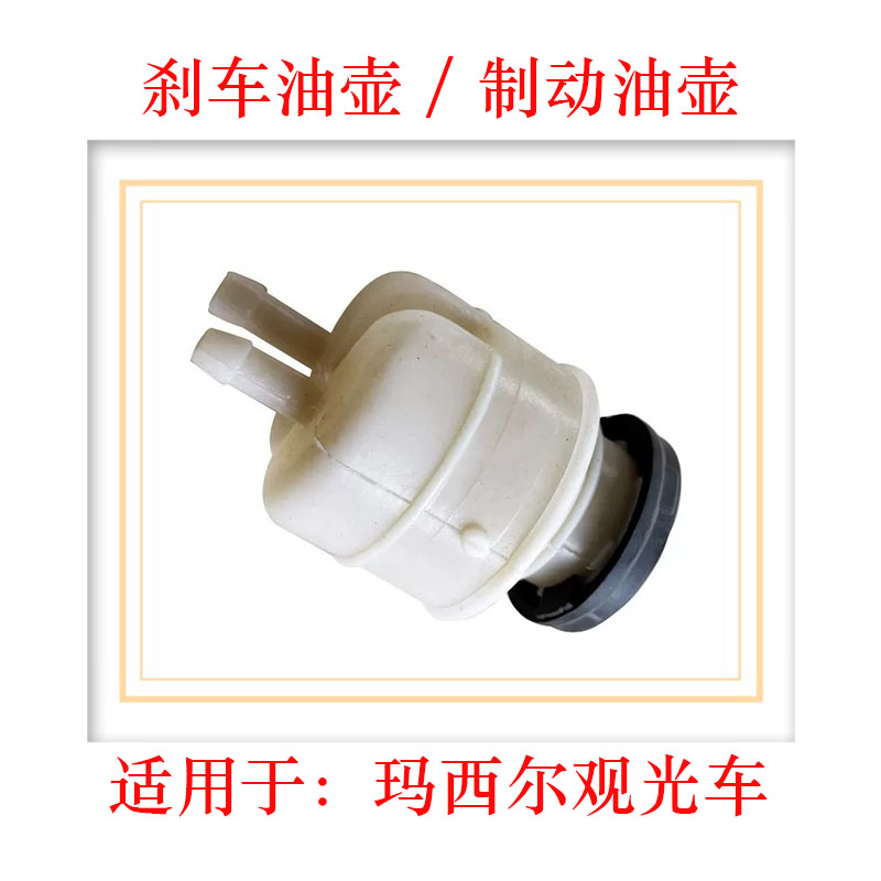 玛西尔电动观光车刹车制动油壶