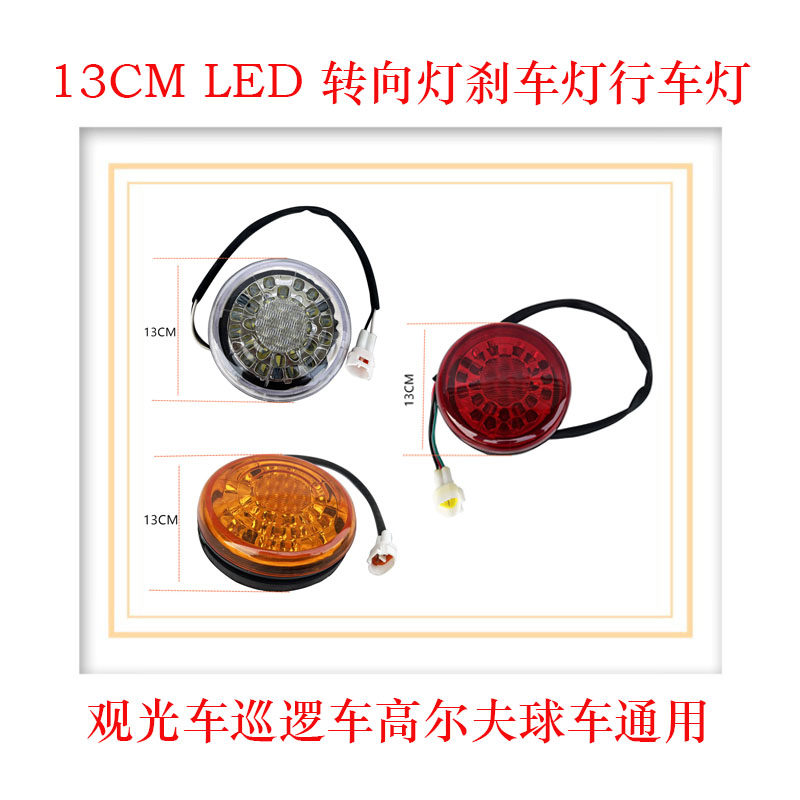 电动巡逻车观光车13cm灯泡LED后尾灯12V钣金转向灯刹车灯圆灯
