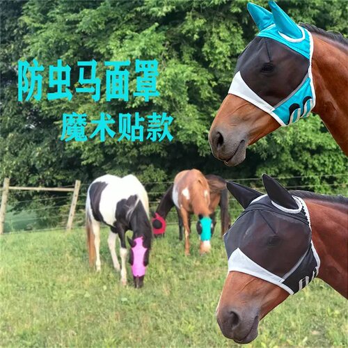 亚马逊新款透气马面罩防蚊虫苍蝇马面罩马术用品深圳工厂现货