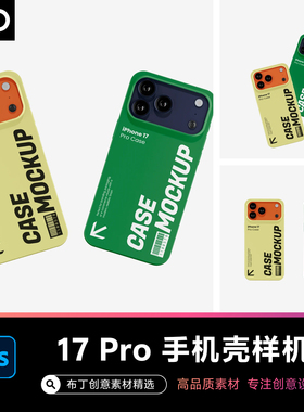 苹果iPhone 17 pro手机壳定制展示logo贴图样机文创VI设计素材PSD