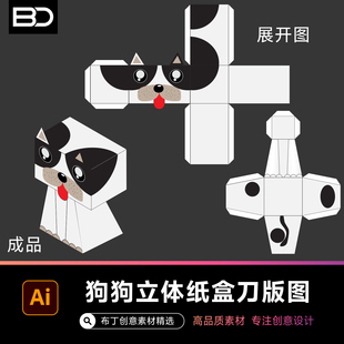 文创宠物狗狗包装盒纸盒毕业设计作品刀版刀线矢量素材图源文件ai