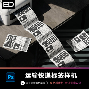 电商运输快递标签单子打印小票logo展示贴图样机文创VI素材PSD