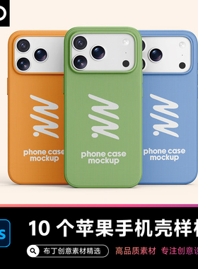 苹果iPhone17pro max手机壳纹理背壳logo贴图样机文创VI素材PSD