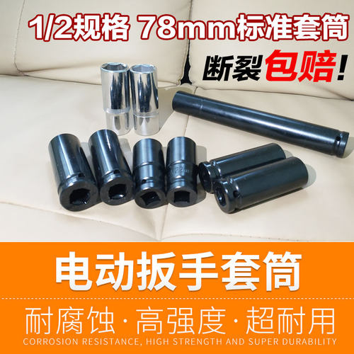 电动扳手1/2六角套筒78MM各式