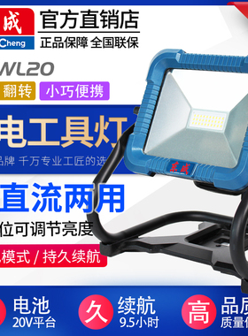 东成锂电池LED工作灯20V充电式照明灯户外应急工具灯工地家用超亮