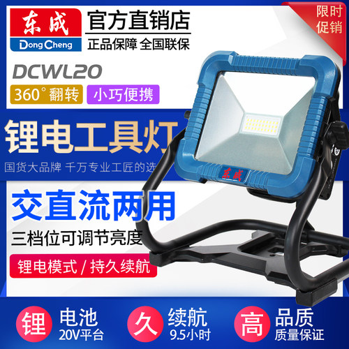 东成20V锂电池LED工作灯