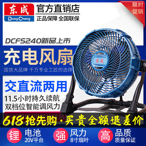 东成充电式无线电风扇交直流两用