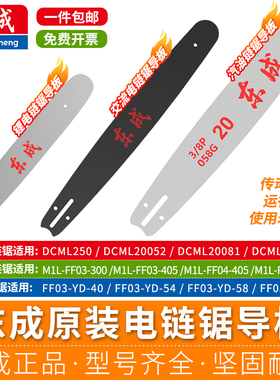 东成电链锯导板M1L-FF02/03/0405-405链板16寸伐木锯链条刀板配件