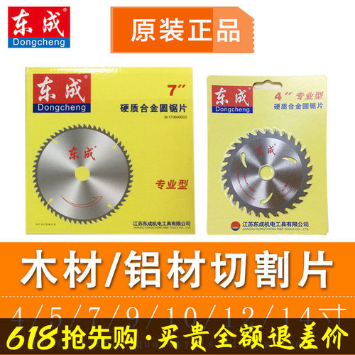 东成锯片10/12/14寸木工铝合金