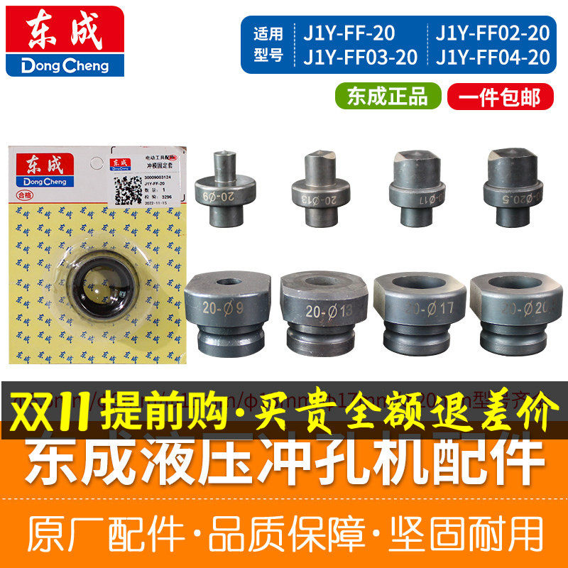 东成冲孔机冲头冲模固定套冲磨螺母J1Y-FF02-20冲孔机原装配件