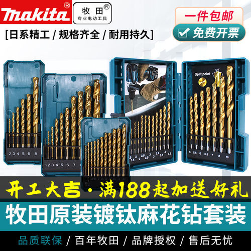 Makita牧田麻花钻头镀钛高硬度电钻直柄金属合金打孔钻套装进口