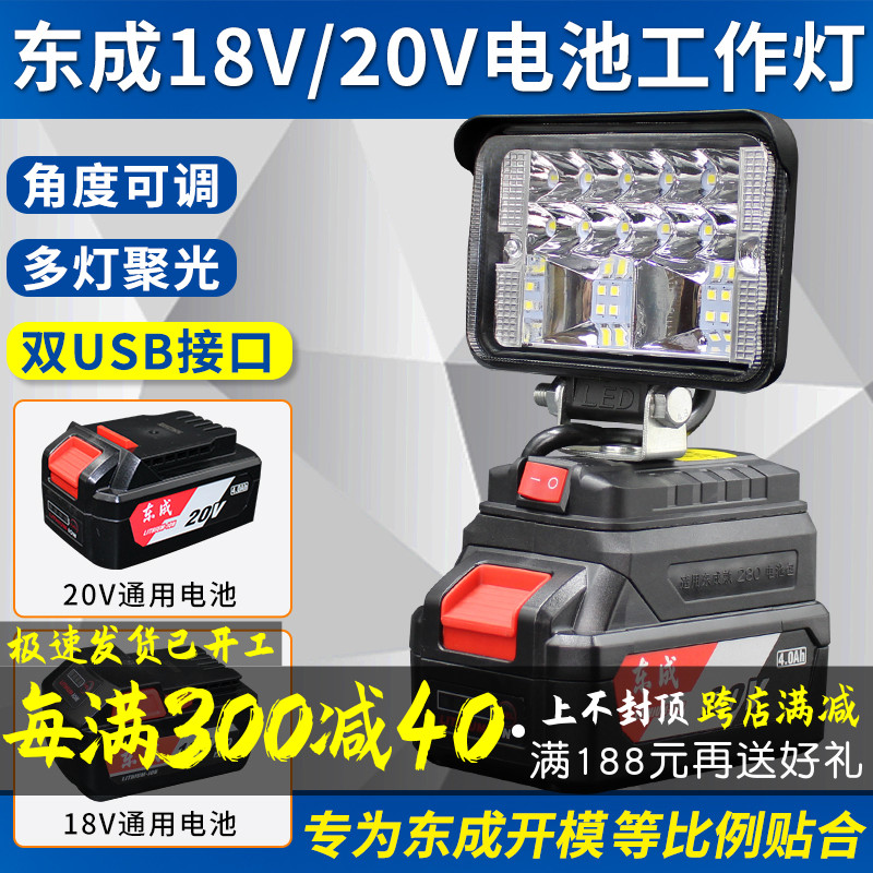 东成锂电池工作灯照明灯电动扳手18V20V东城LED应急维修灯工具灯