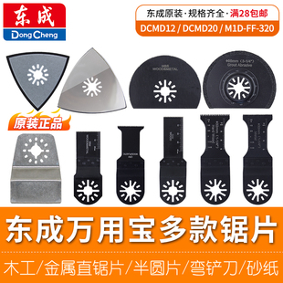 东成万用宝直锯片木工切割打磨片加长硬木锯片通用东城原装零配件