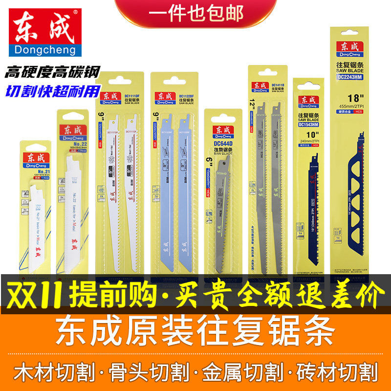 东成马刀锯条往复锯片木材金属合金锯条粗齿细齿东城切割龙骨锯片