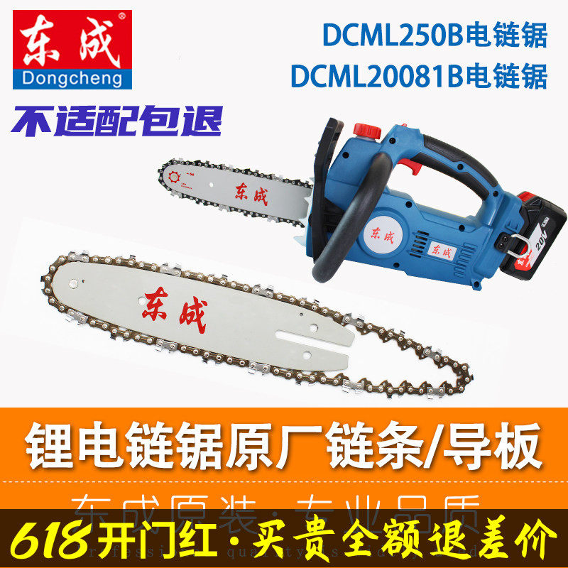 东成锂电链锯链条导板DCML250B原装10寸伐木锯条配件东城8寸20081