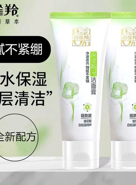 百雀羚洗面奶保湿靓采洁面膏
