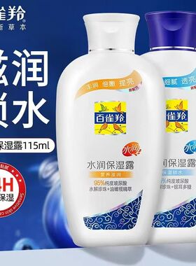 百雀羚水润保湿露滋润男女素颜霜