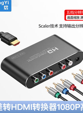 色差转hdmi转换器高清1080p音频同步ps2/wii/XBOX分量ypbpr转hdmi